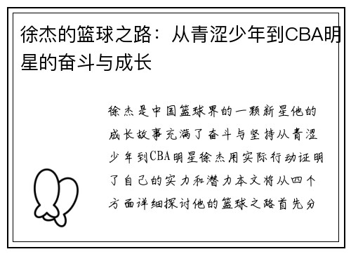徐杰的篮球之路：从青涩少年到CBA明星的奋斗与成长