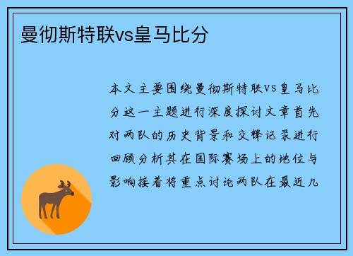 曼彻斯特联vs皇马比分