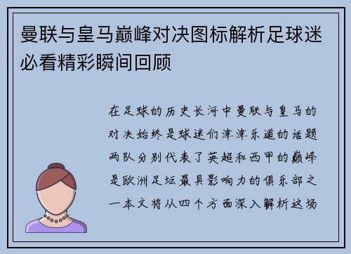曼联与皇马巅峰对决图标解析足球迷必看精彩瞬间回顾