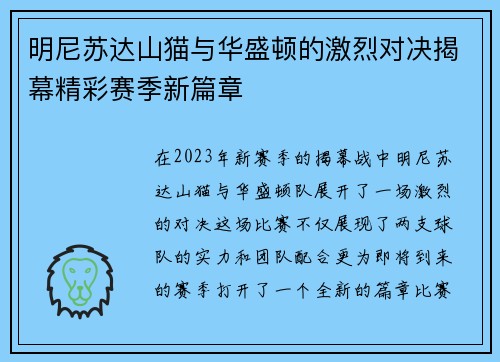 明尼苏达山猫与华盛顿的激烈对决揭幕精彩赛季新篇章