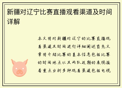 新疆对辽宁比赛直播观看渠道及时间详解