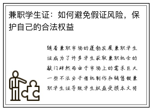 兼职学生证：如何避免假证风险，保护自己的合法权益