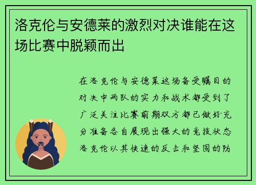 洛克伦与安德莱的激烈对决谁能在这场比赛中脱颖而出