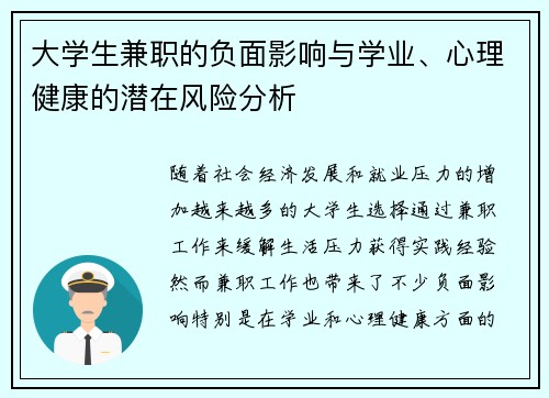 大学生兼职的负面影响与学业、心理健康的潜在风险分析
