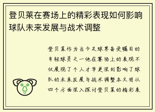 /uploads/images/20250701/deng-bei-lai-zai-sai-chang-shang-de-jing-cai-biao-xian-ru-he-ying-xiang-qiu-dui-wei-lai-fa-zhan-yu-zhan-shu-tiao-zheng.webp