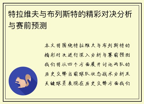 特拉维夫与布列斯特的精彩对决分析与赛前预测