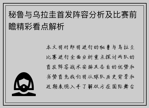 秘鲁与乌拉圭首发阵容分析及比赛前瞻精彩看点解析