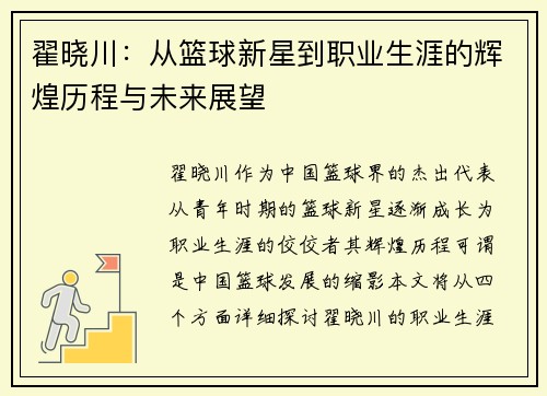 翟晓川：从篮球新星到职业生涯的辉煌历程与未来展望
