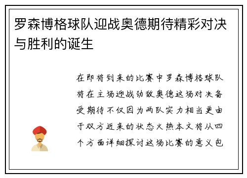 罗森博格球队迎战奥德期待精彩对决与胜利的诞生