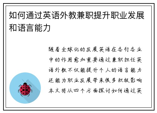 如何通过英语外教兼职提升职业发展和语言能力