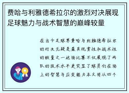 费哈与利雅德希拉尔的激烈对决展现足球魅力与战术智慧的巅峰较量
