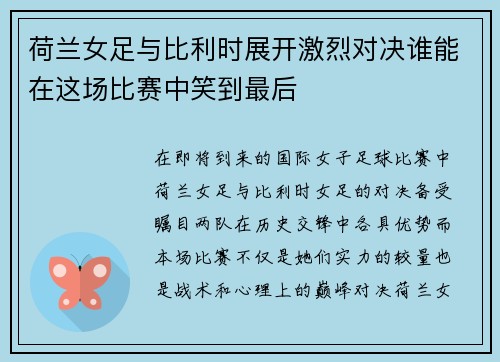 荷兰女足与比利时展开激烈对决谁能在这场比赛中笑到最后