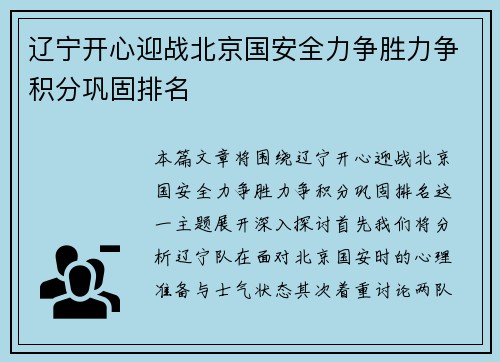 辽宁开心迎战北京国安全力争胜力争积分巩固排名