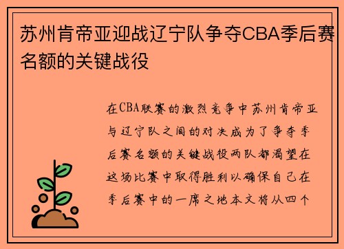 苏州肯帝亚迎战辽宁队争夺CBA季后赛名额的关键战役