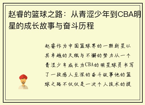 赵睿的篮球之路：从青涩少年到CBA明星的成长故事与奋斗历程