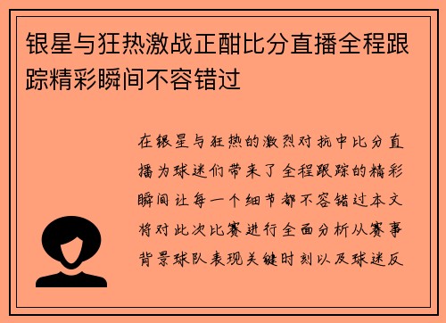 银星与狂热激战正酣比分直播全程跟踪精彩瞬间不容错过
