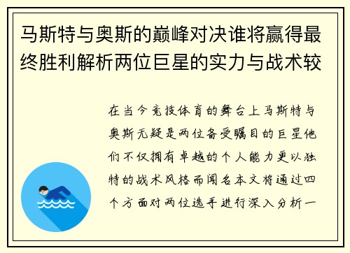 马斯特与奥斯的巅峰对决谁将赢得最终胜利解析两位巨星的实力与战术较量