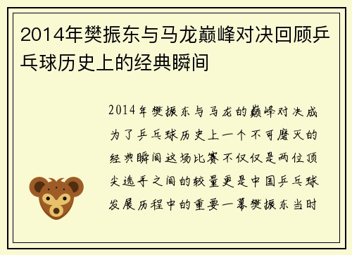 /uploads/images/20250706/2014-nian-fan-zhen-dong-yu-ma-long-dian-feng-dui-jue-hui-gu-ping-pang-qiu-li-shi-shang-de-jing-dian-shun-jian.webp