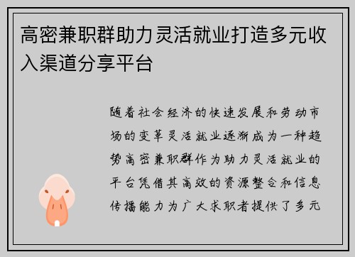 /uploads/images/20250706/gao-mi-jian-zhi-qun-zhu-li-ling-huo-jiu-ye-da-zao-duo-yuan-shou-ru-qu-dao-fen-xiang-ping-tai.webp