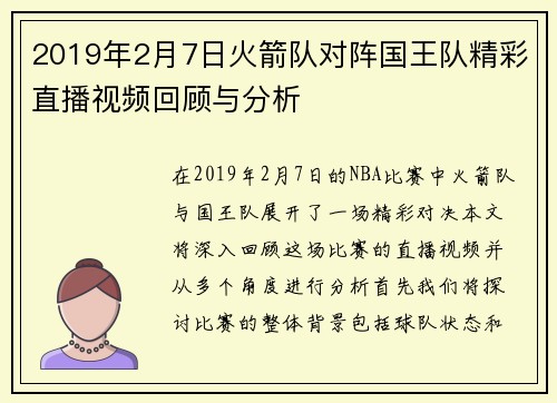 2019年2月7日火箭队对阵国王队精彩直播视频回顾与分析