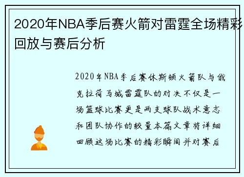 2020年NBA季后赛火箭对雷霆全场精彩回放与赛后分析