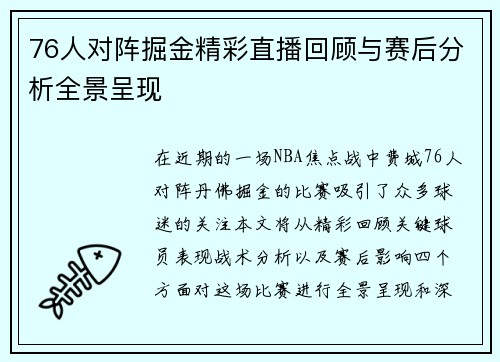 76人对阵掘金精彩直播回顾与赛后分析全景呈现