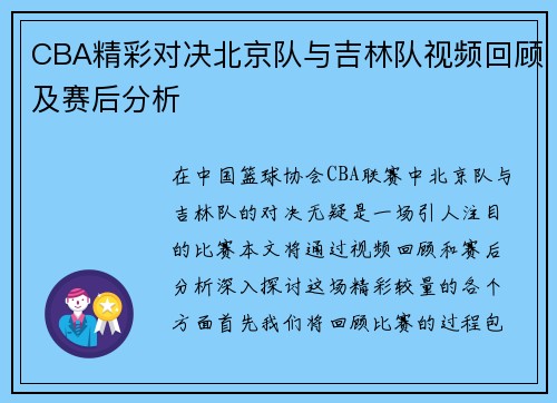 CBA精彩对决北京队与吉林队视频回顾及赛后分析