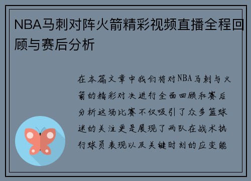 NBA马刺对阵火箭精彩视频直播全程回顾与赛后分析