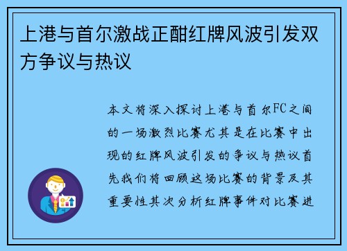 上港与首尔激战正酣红牌风波引发双方争议与热议