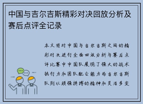 中国与吉尔吉斯精彩对决回放分析及赛后点评全记录