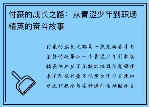 付豪的成长之路：从青涩少年到职场精英的奋斗故事