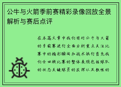 公牛与火箭季前赛精彩录像回放全景解析与赛后点评