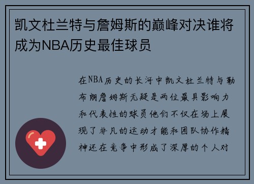 凯文杜兰特与詹姆斯的巅峰对决谁将成为NBA历史最佳球员