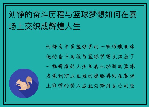 刘铮的奋斗历程与篮球梦想如何在赛场上交织成辉煌人生