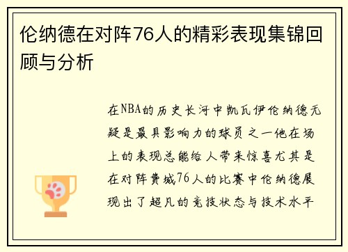 伦纳德在对阵76人的精彩表现集锦回顾与分析