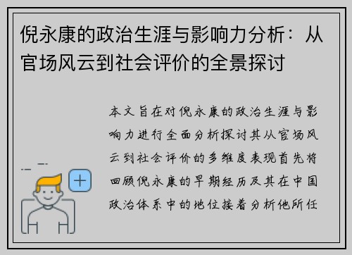 倪永康的政治生涯与影响力分析：从官场风云到社会评价的全景探讨