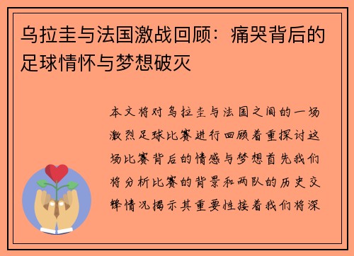乌拉圭与法国激战回顾：痛哭背后的足球情怀与梦想破灭