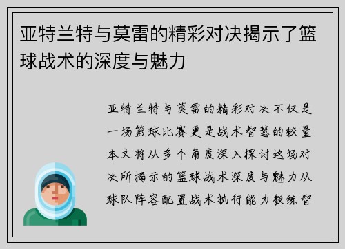 亚特兰特与莫雷的精彩对决揭示了篮球战术的深度与魅力