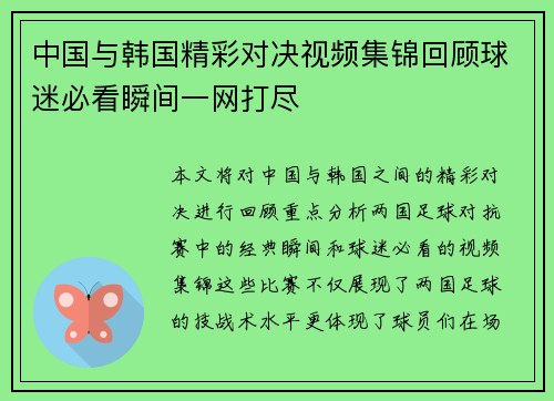 中国与韩国精彩对决视频集锦回顾球迷必看瞬间一网打尽