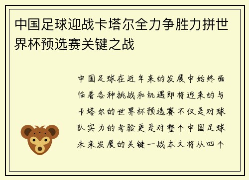 中国足球迎战卡塔尔全力争胜力拼世界杯预选赛关键之战