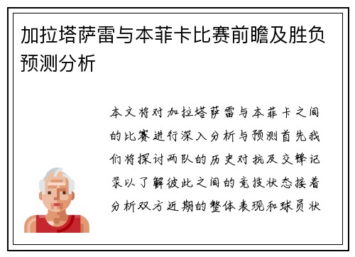 加拉塔萨雷与本菲卡比赛前瞻及胜负预测分析