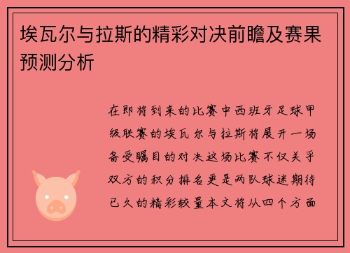 埃瓦尔与拉斯的精彩对决前瞻及赛果预测分析