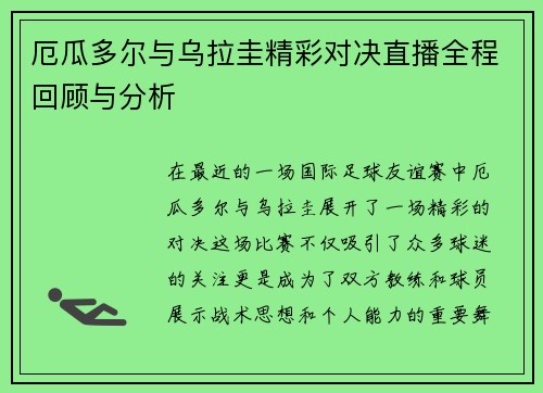 /uploads/images/20250710/e-gua-duo-er-yu-wu-la-gui-jing-cai-dui-jue-zhi-bo-quan-cheng-hui-gu-yu-fen-xi.webp
