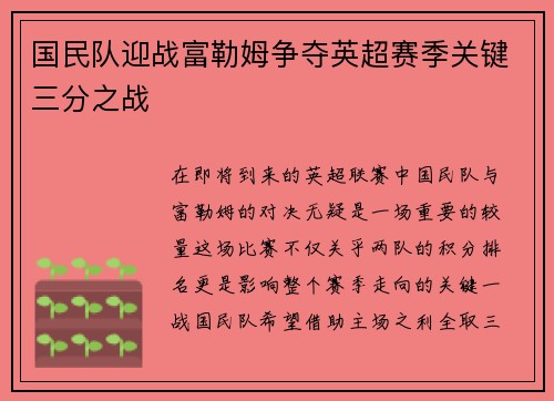 国民队迎战富勒姆争夺英超赛季关键三分之战