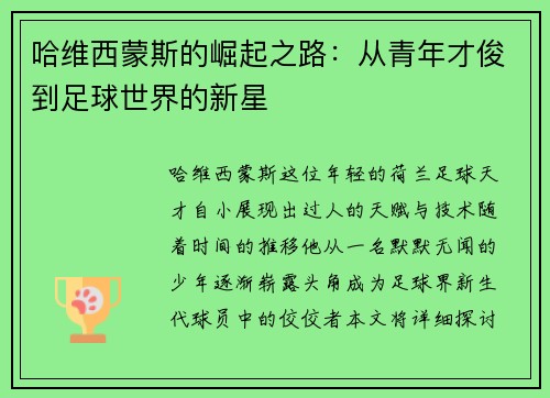 哈维西蒙斯的崛起之路：从青年才俊到足球世界的新星