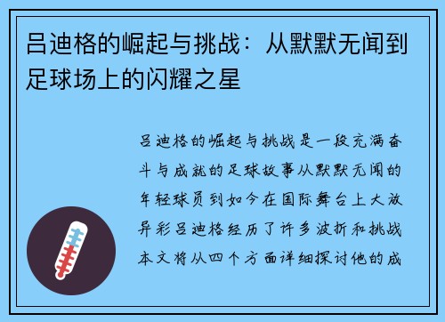 吕迪格的崛起与挑战：从默默无闻到足球场上的闪耀之星