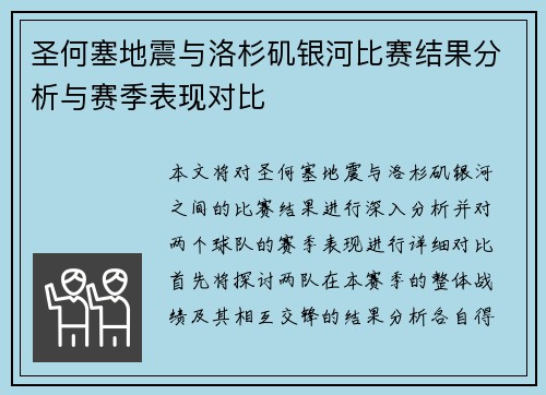 圣何塞地震与洛杉矶银河比赛结果分析与赛季表现对比