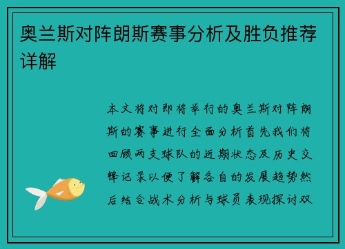 奥兰斯对阵朗斯赛事分析及胜负推荐详解