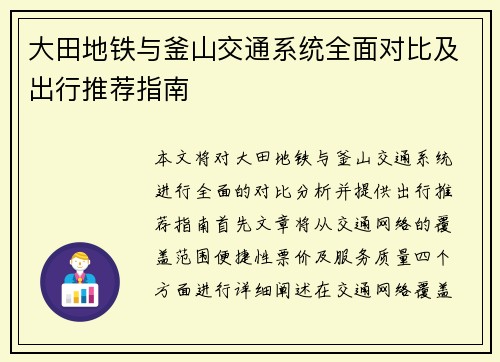 大田地铁与釜山交通系统全面对比及出行推荐指南