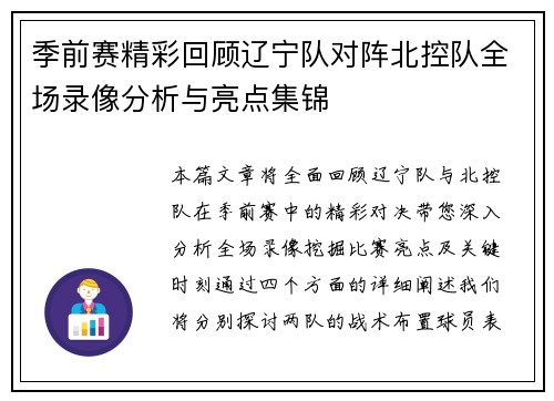 季前赛精彩回顾辽宁队对阵北控队全场录像分析与亮点集锦